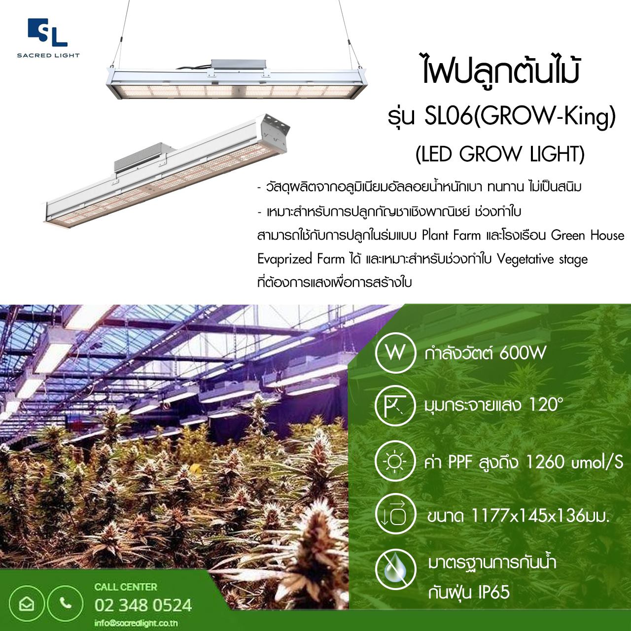 ไฟปลูกต้นไม้ LED (LED Grow Light) : รุ่น SL06 GROW KING