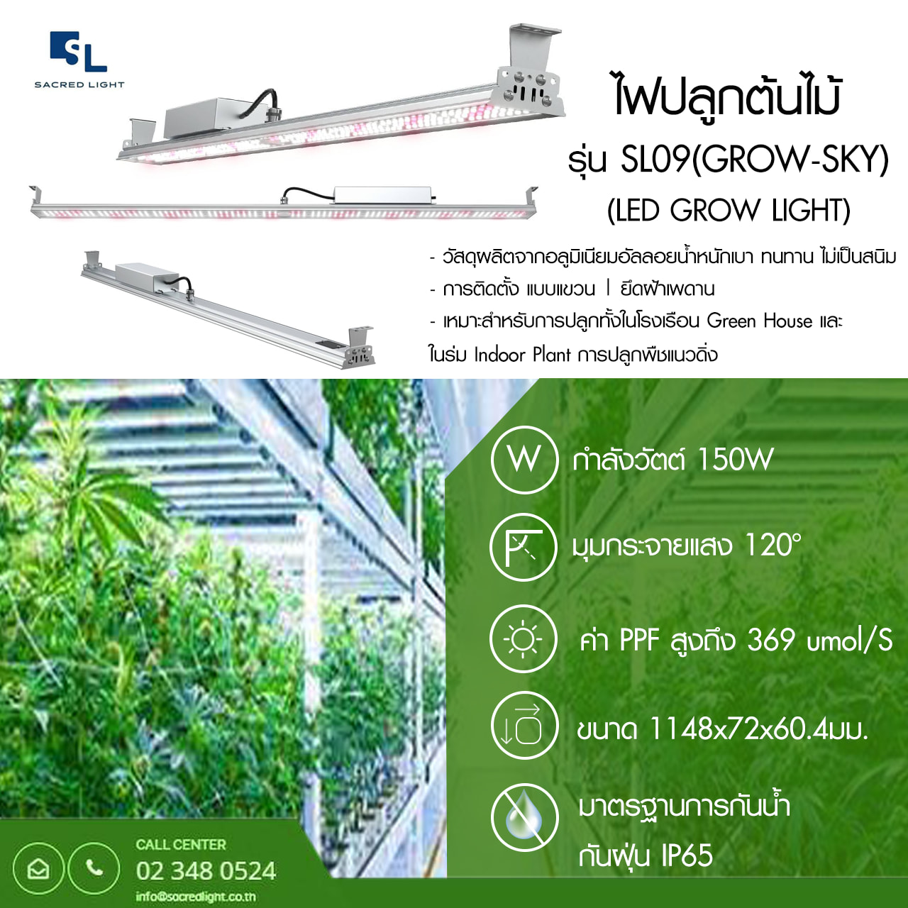 ไฟปลูกต้นไม้ LED (LED Grow Light) : รุ่น SL09 GROW SKY