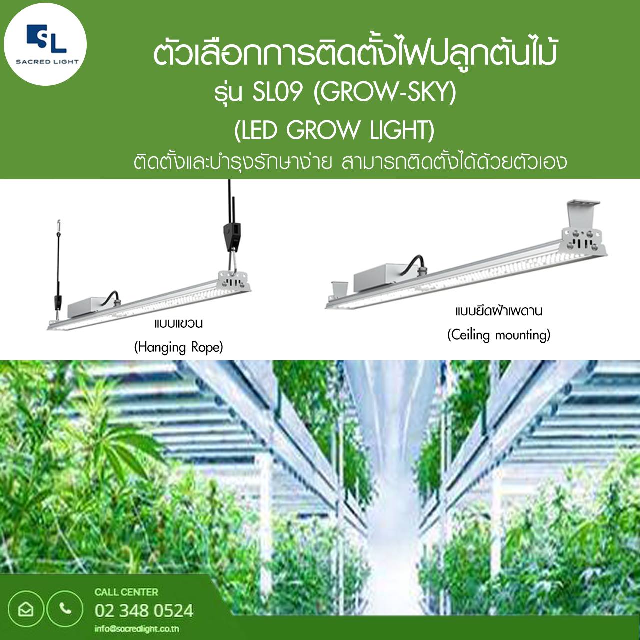 ไฟปลูกต้นไม้ LED (LED Grow Light) : รุ่น SL09 GROW SKY