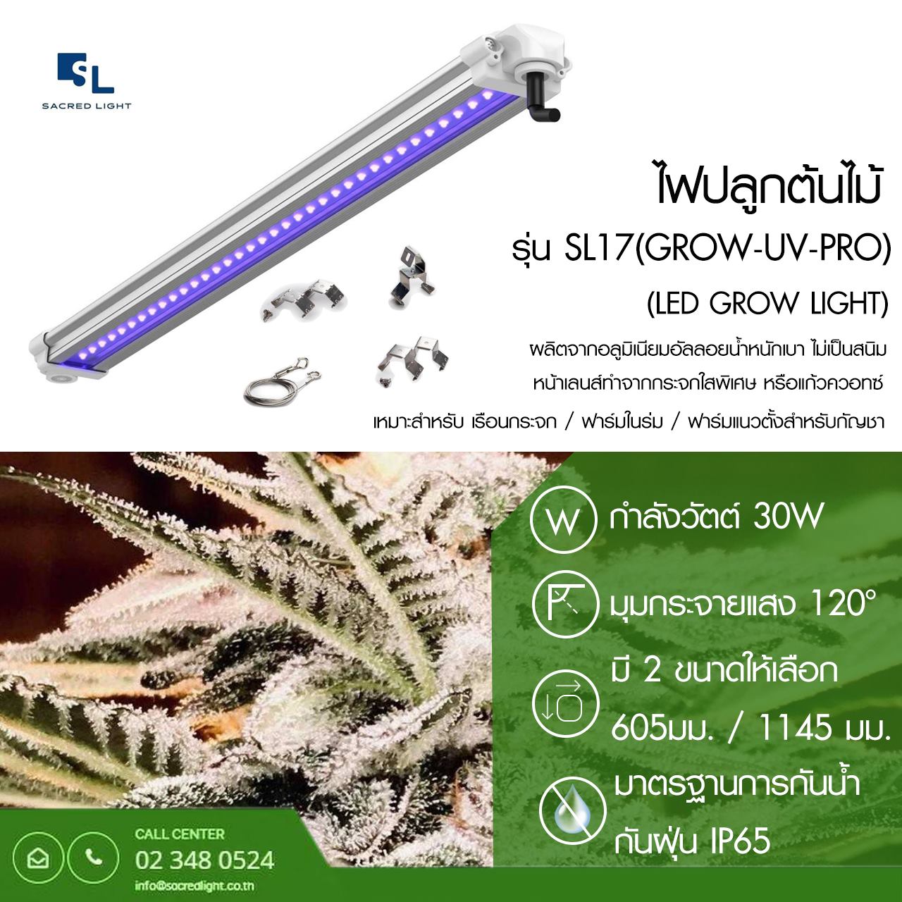 ไฟปลูกต้นไม้ LED (LED Grow Light) : รุ่น SL17 GROW UV PRO