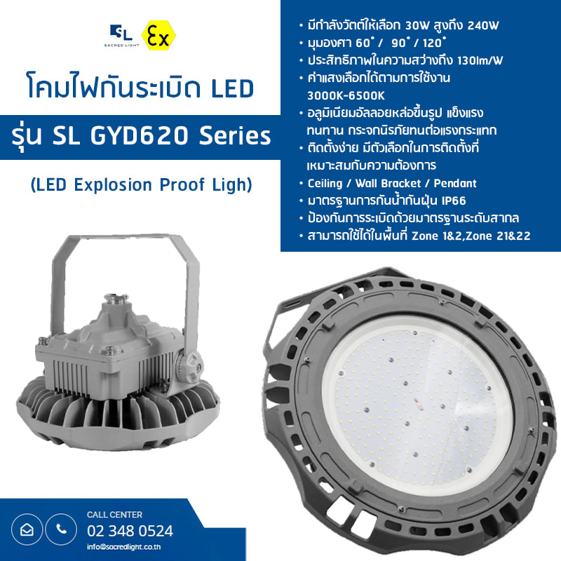โคมไฟกันระเบิด LED (LED Explosion Proof) : รุ่น SL GYD620 Series โคมไฟกันระเบิด LED (LED Explosion Proof) : รุ่น SL GYD620 Series