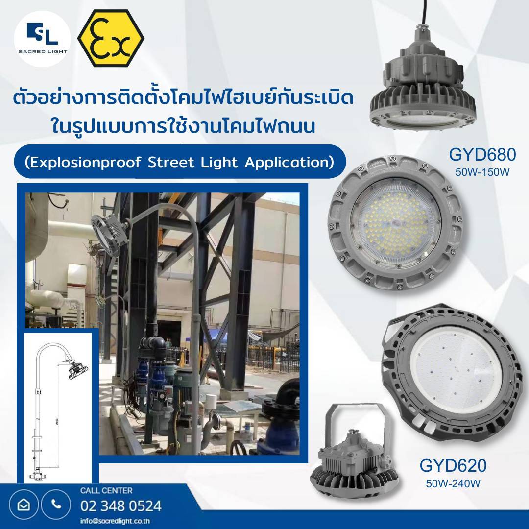 โคมไฟกันระเบิด LED (LED Explosion Proof) : รุ่น SL GYD620 Series โคมไฟกันระเบิด LED (LED Explosion Proof) : รุ่น SL GYD620 Series