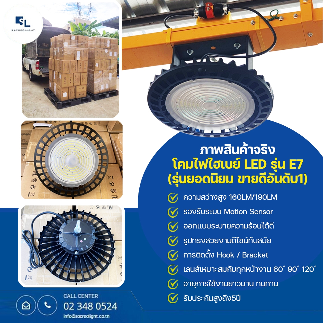 โคมไฟไฮเบย์ LED (LED HIGH BAY) รุ่น E7 Series (190lm/W)