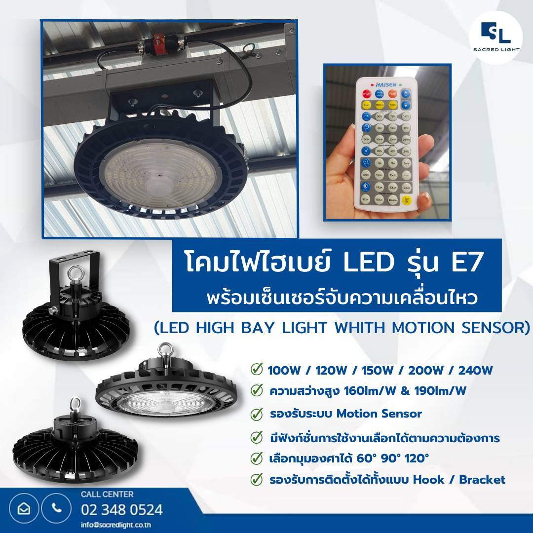 โคมไฟไฮเบย์ LED (LED HIGH BAY) รุ่น E7 Series (190lm/W)