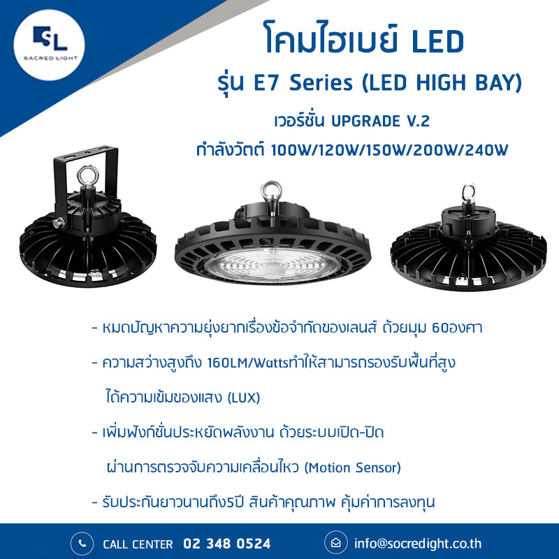 โคมไฟไฮเบย์ LED (LED HIGH BAY) รุ่น E7 Series (190lm/W)