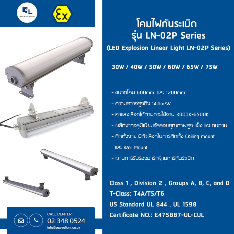 โคมไฟกันระเบิด LED (LED Explosion Proof) รุ่น LN-02P Series