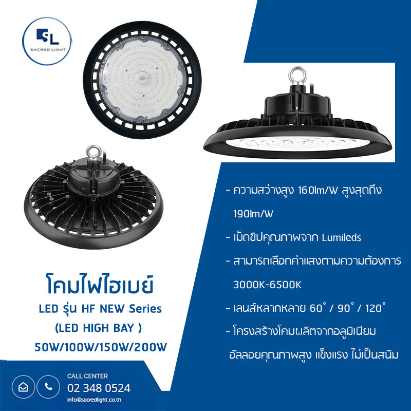 โคมไฟไฮเบย์ LED (LED HIGH BAY) รุ่น HF Series (190lm/W)