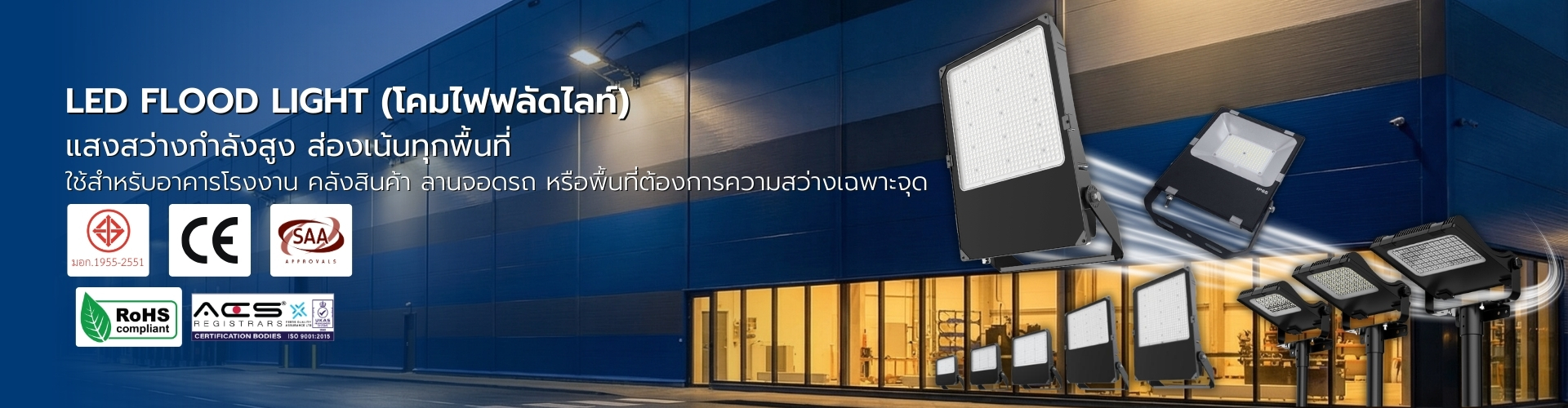 โคมไฟฟลัดไลท์ LED และโคมฟลัดไลท์ประสิทธิภาพสูง สำหรับงานอุตสาหกรรมและเสาไฮแมส สว่างจริง ทนทาน โดย SacredLight
