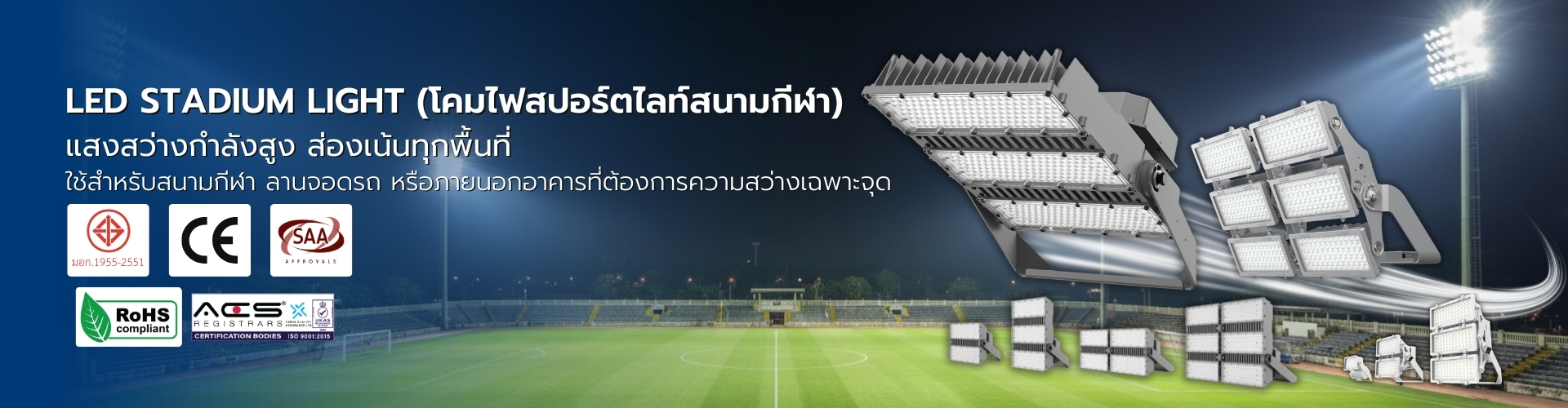 สปอร์ตไลท์ LED (Sportlight) และไฟสปอร์ตไลท์ คุณภาพสูงสำหรับสนามกีฬา งานอุตสาหกรรม