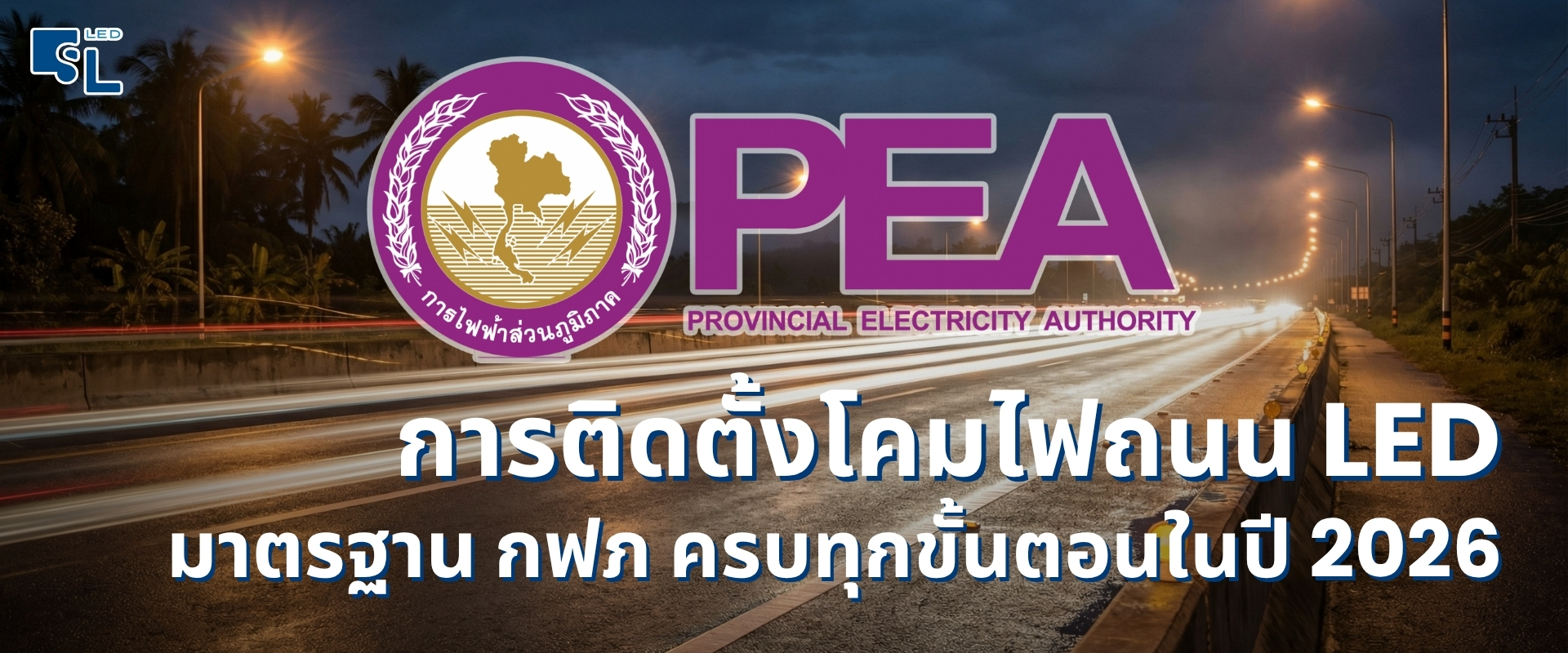 การติดตั้งโคมไฟถนน LED มาตรฐาน กฟภ. ครบทุกขั้นตอนในปี 2026