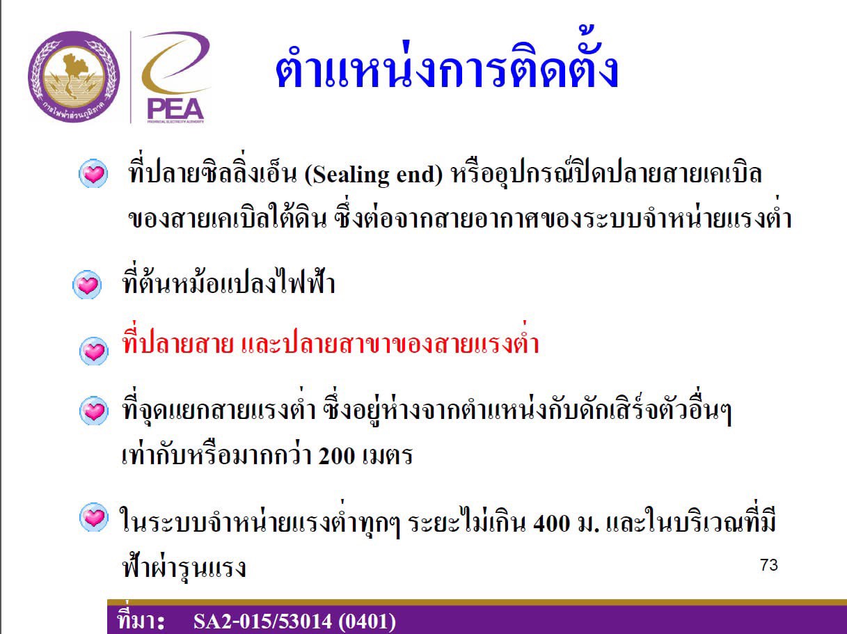 5 ตำแหน่งการติดตั้งกับดักเสิร์จแรงต่ำที่ถูกต้องตามมาตรฐาน กฟภ.