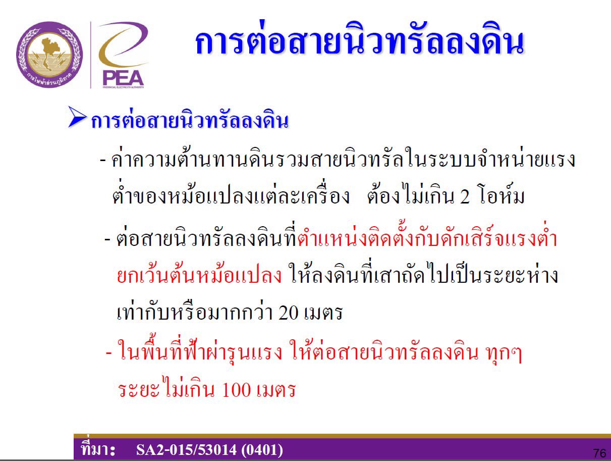 มาตรฐานการต่อสายนิวทรัลลงดินตามข้อกำหนด กฟภ. SA2-015/53014 สำหรับระบบจำหน่ายแรงต่ำ