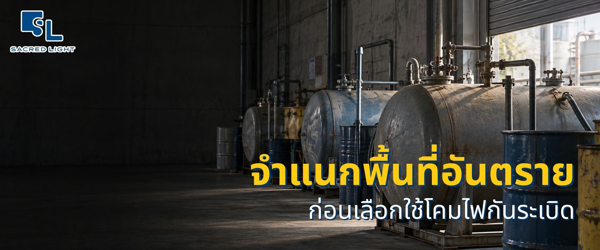 การเลือกใช้โคมไฟกันระเบิด ในพื้นที่อันตรายที่มีไอระเหยของสารไวไฟ