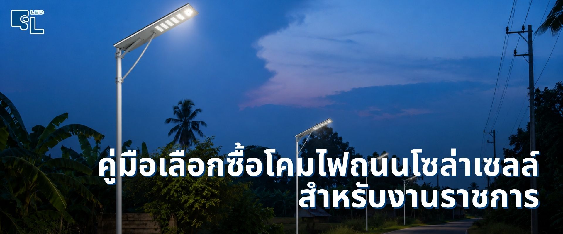 โคมไฟถนนโซล่าเซลล์ คู่มือเลือกซื้อสำหรับงานราชการ อบต. เทศบาล และโครงการ โดย SacredLight