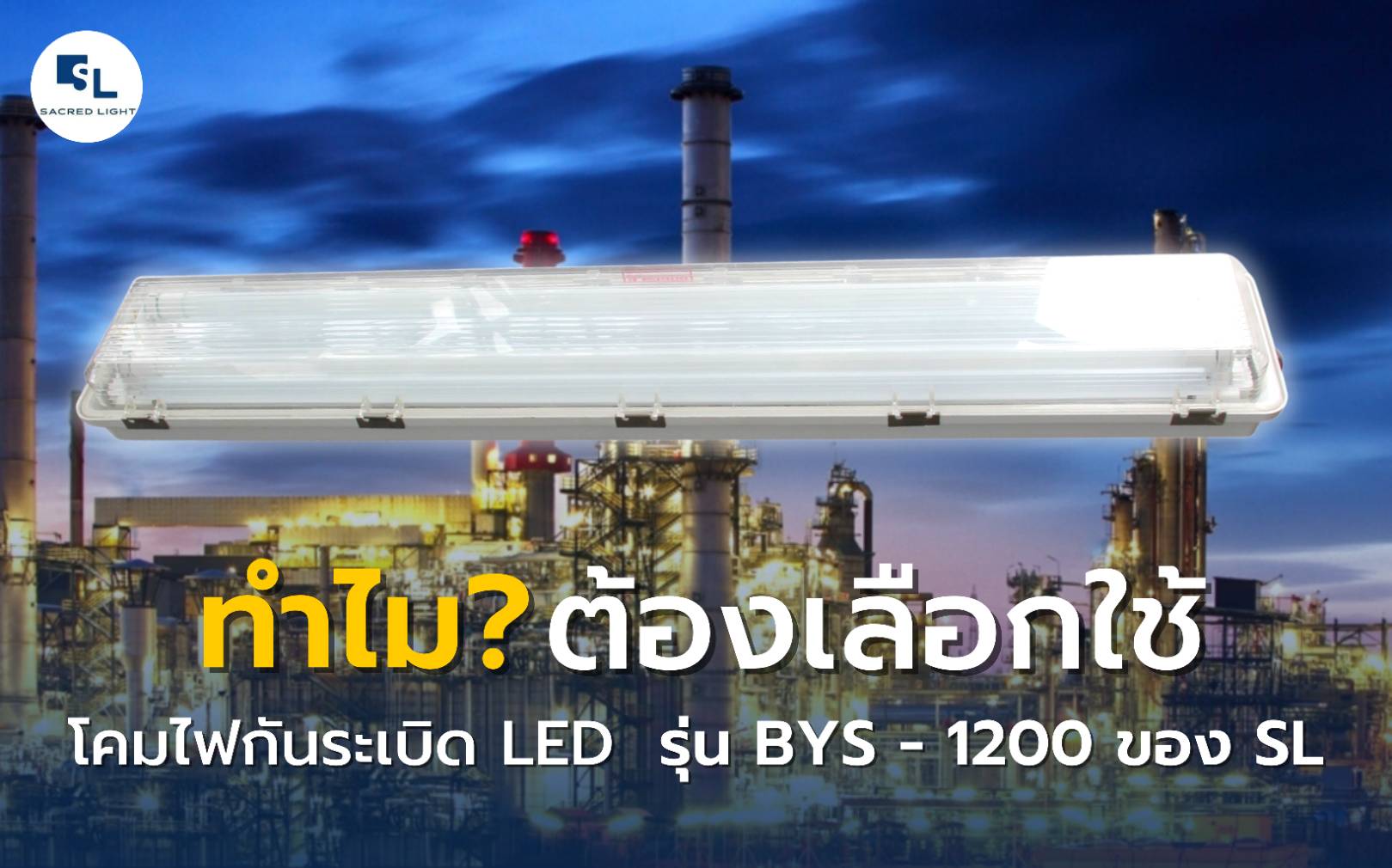 ทำไม? ต้องเลือกใช้โคมไฟกันระเบิด LED รุ่น BYS-1200 ของ SL