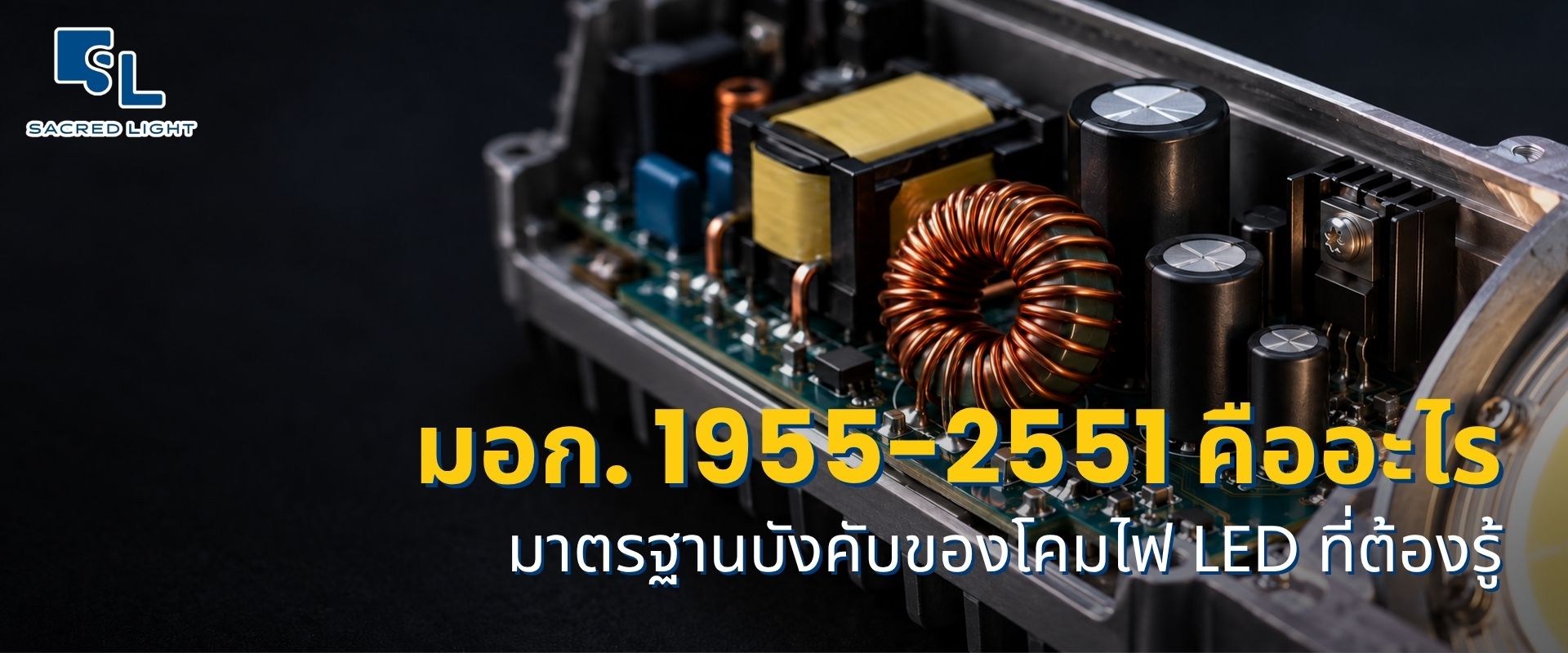 มอก. 1955-2551 คืออะไร มาตรฐานบังคับด้านสัญญาณรบกวนวิทยุของโคมไฟ LED