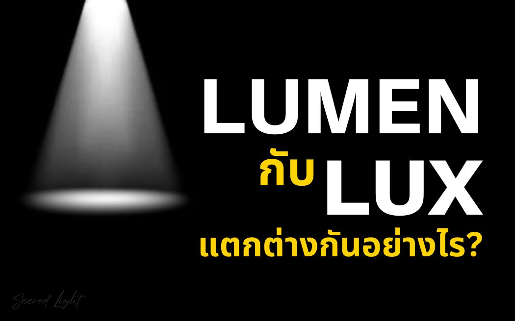 ลูเมนกับลักซ์แตกต่างกันอย่างไร?