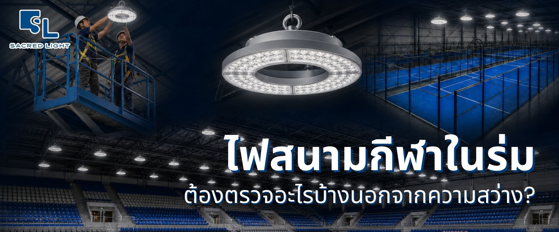 ออกแบบไฟสนามกีฬาในร่ม โคมไฟ LED ไฮเบย์ สำหรับแบดมินตัน บาสเกตบอล วอลเลย์บอล เทนนิส และสระว่ายน้ำ