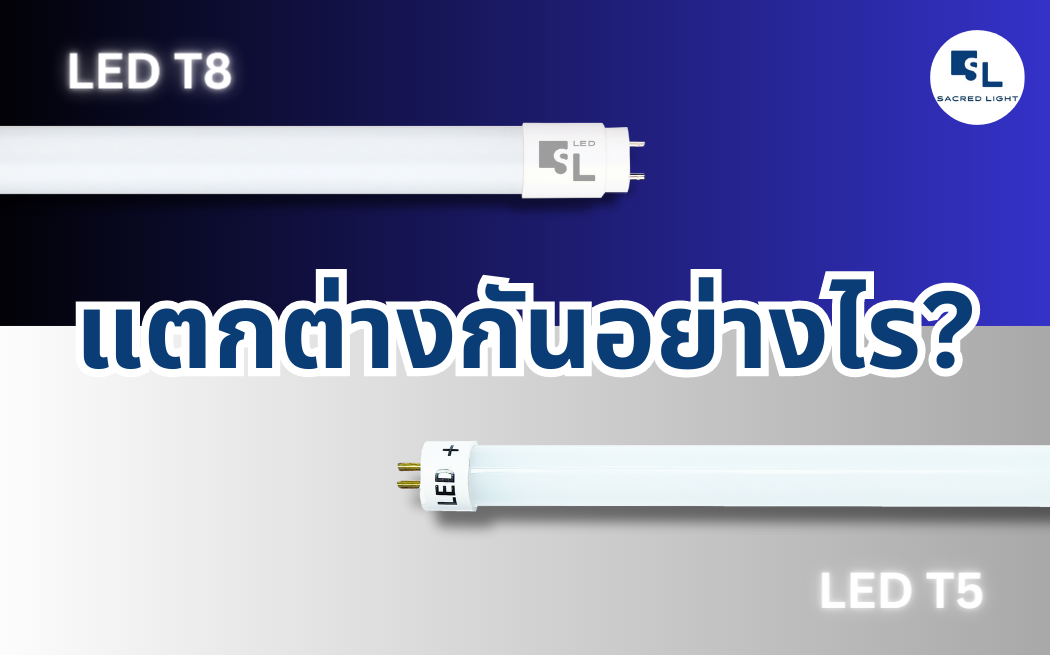 หลอดไฟ LED T8 และหลอดไฟ LED T5 แตกต่างกันอย่างไร?