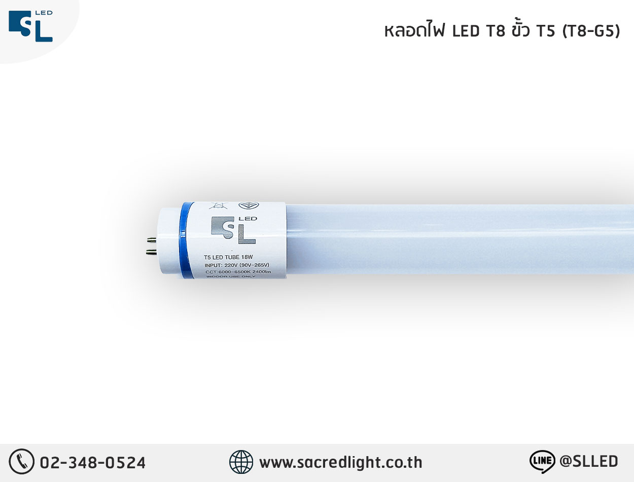 หลอดไฟ LED ชนิด T8 ขั้ว T5 (T8-G5)