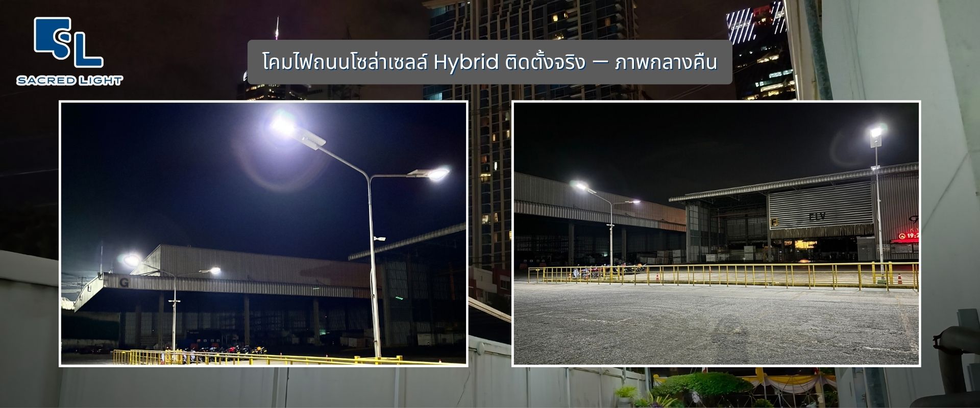 โคมไฟถนนโซล่าเซลล์ Hybrid ติดตั้งจริง &mdash; ภาพกลางคืน