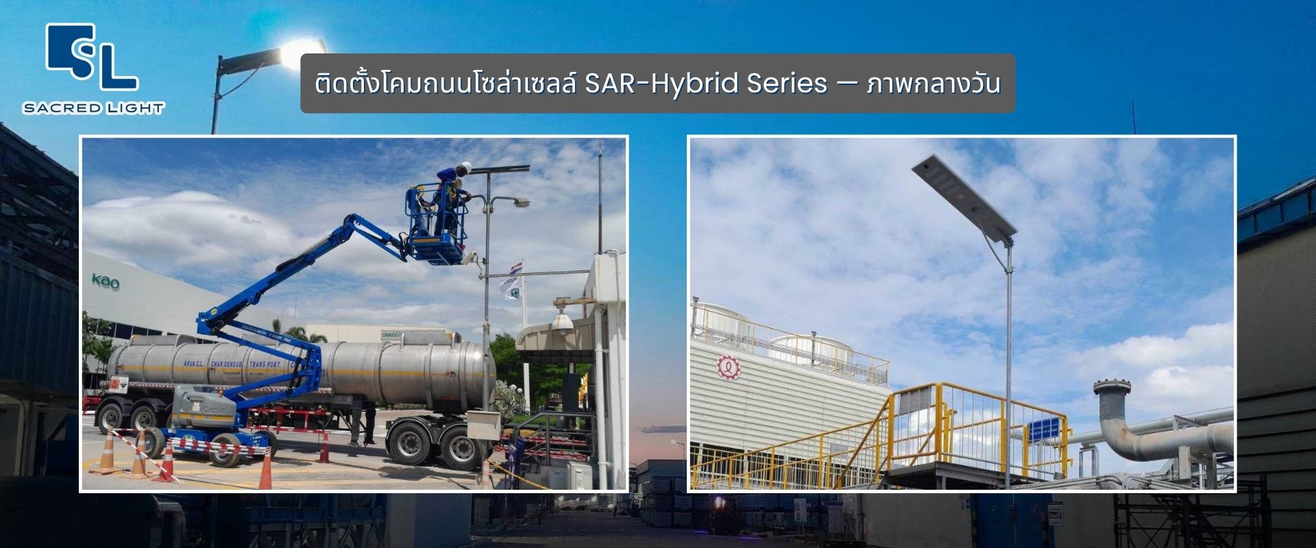 ติดตั้งโคมถนนโซล่าเซลล์ SAR-Hybrid Series &mdash; ภาพกลางวัน