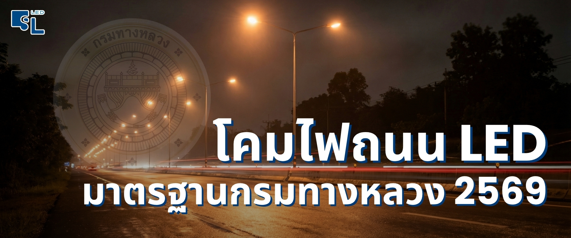 โคมไฟถนน LED Full Cut-off มาตรฐานกรมทางหลวง ติดตั้งบนเสาทางหลวงพิเศษ