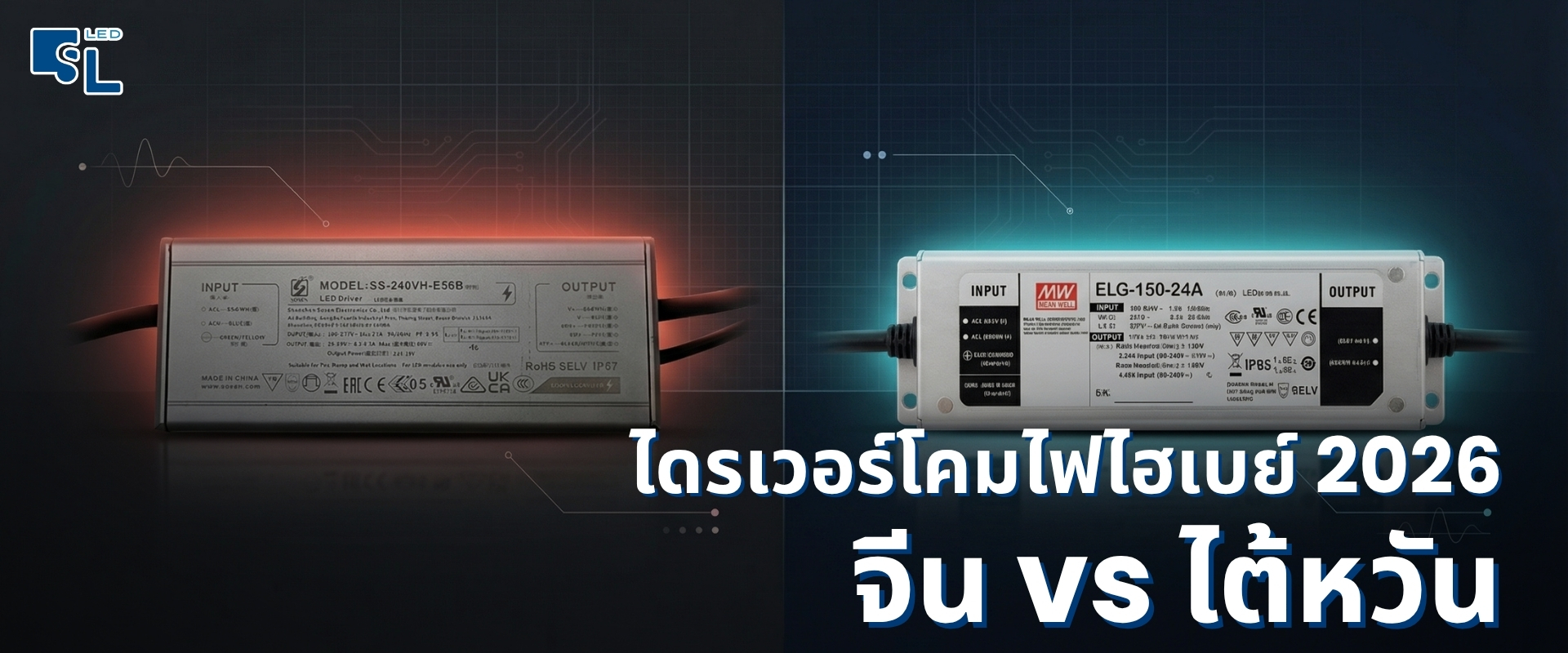 เปรียบเทียบเทคโนโลยีไดรเวอร์โคมไฟไฮเบย์ 2026 จีน vs ไต้หวัน