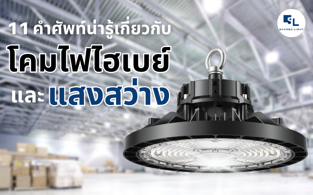 11 คำศัพท์น่ารู้เกี่ยวกับโคมไฟไฮเบย์ LED และแสงสว่าง