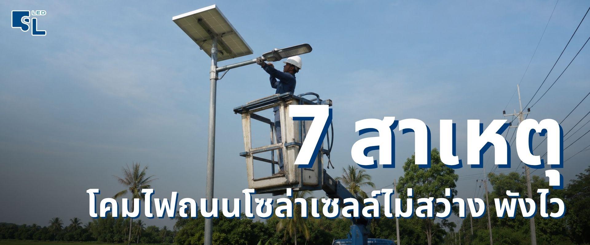 โคมไฟถนนโซล่าเซลล์ไม่สว่าง ปัญหาที่พบบ่อยในโครงการ อบต. เทศบาล และหมู่บ้านจัดสรร โดย SacredLight