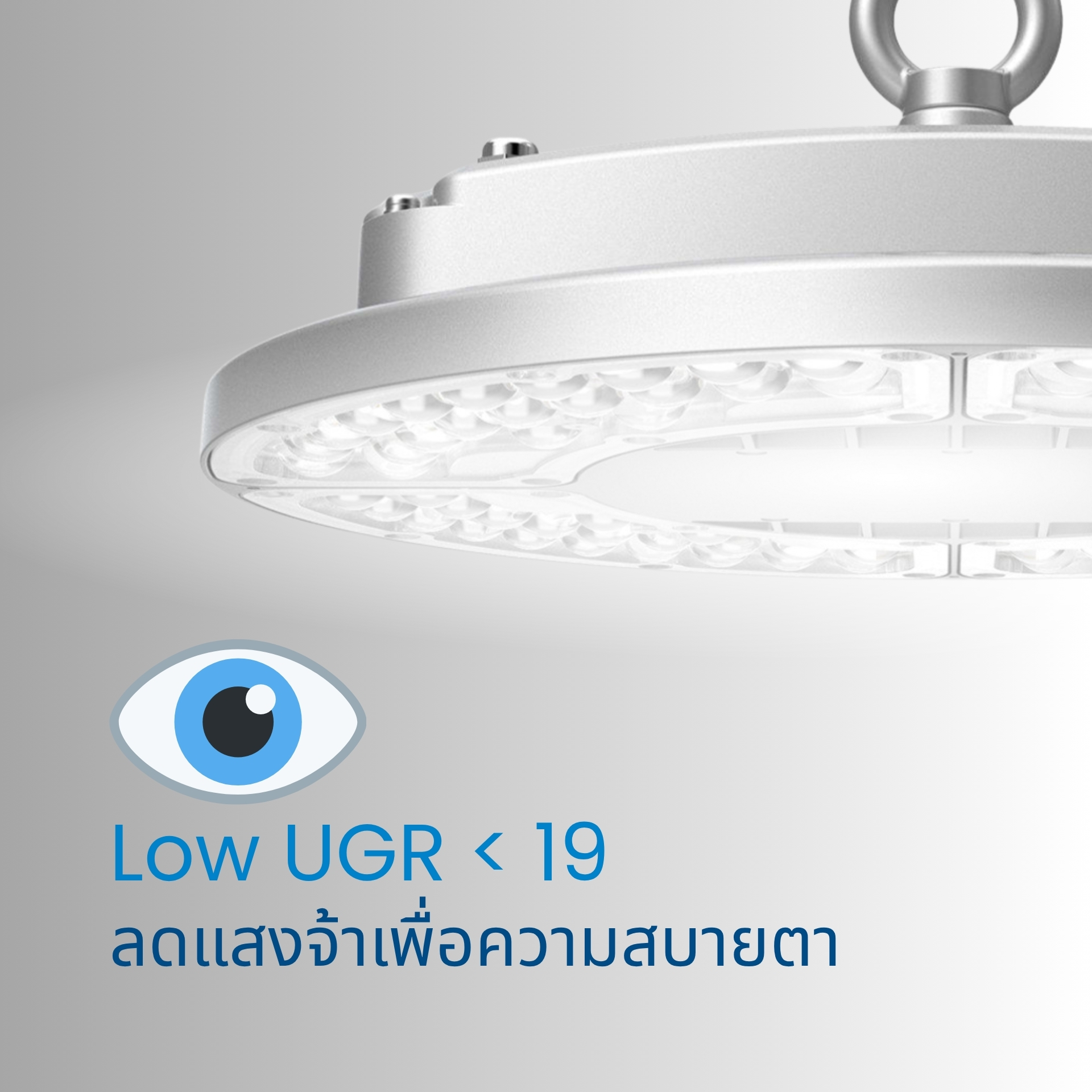 UGR (Unified Glare Rating) คือค่ามาตรฐานที่ใช้วัดระดับความพร่าของแสงหรือแสงจ้าที่เกิดขึ้นในสภาพแวดล้อมการใช้งาน ค่า UGR มีช่วงตั้งแต่ 10 (แสงจ้าต่ำมาก) ไปจนถึง 30 (แสงจ้าสูงมาก) ซึ่งค่า UGR ที่ ต่ำกว่า 19 ถือว่าอยู่ในเกณฑ์ที่ดี เหมาะสมกับสถานที่อย่าง สำนักงาน ห้องเรียน หรือพื้นที่ทำงานที่ต้องใช้สายตาเป็นเวลานาน เพราะระดับแสงจ้าที่ต่ำจะช่วยลดความเมื่อยล้าของดวงตาและเพิ่มความสบายในการมองเห็น   โคมไฟของเราที่ได้รับการออกแบบให้มีค่า UGR ต่ำ (<19) ด้วยการใช้ เทคโนโลยีลดแสงจ้า เช่น อุปกรณ์หน้าเลนส์หรือฝาครอบพิเศษที่ช่วยกระจายแสงอย่างนุ่มนวลและลดแสงสะท้อน, รวมถึงการจัดวางแผง LED ภายในโคมให้แสงไม่ส่องเข้าตาโดยตรง   คุณสมบัติ Low UGR นี้สำคัญอย่างยิ่งไม่เฉพาะกับพื้นที่สำนักงาน แต่รวมถึง สนามกีฬาในร่ม โรงยิม หรือสนามแบดมินตัน ที่ใช้โคมไฟติดเพดานซึ่งอาจอยู่ในมุมมองของผู้เล่นและผู้ชม โคมไฟที่แสงไม่แยงตาจะช่วยให้การมองลูกบอลหรือเป้าหมายชัดเจนยิ่งขึ้น และลดความเสี่ยงต่ออาการล้าของสายตาเมื่ออยู่ใต้แสงไฟนานๆ   นอกจากประโยชน์ด้านความสบายตาแล้ว ค่า UGR ต่ำยังเป็นการยืนยันถึงคุณภาพการออกแบบแสงของโคมไฟ ว่ามีการควบคุมแสงจ้าที่ดี ซึ่งมักเป็นหนึ่งในข้อกำหนดของมาตรฐานการจัดแสงภายในอาคารสมัยใหม่ เช่น มาตรฐาน EN12464-1 สำหรับแสงสว่างในสำนักงาน ดังนั้นการเลือกใช้โคมไฟที่มีค่า UGR<19 จึงสะท้อนถึงความใส่ใจในคุณภาพแสงและความเป็นมืออาชีพของผู้ติดตั้ง