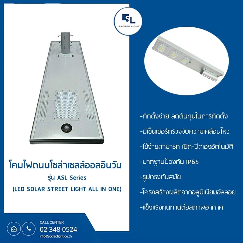 โคมไฟถนนโซล่าเซลล์ ออลอินวัน รุ่น SL-ASL-50W  (LED SOLAR STREET LIGHT)