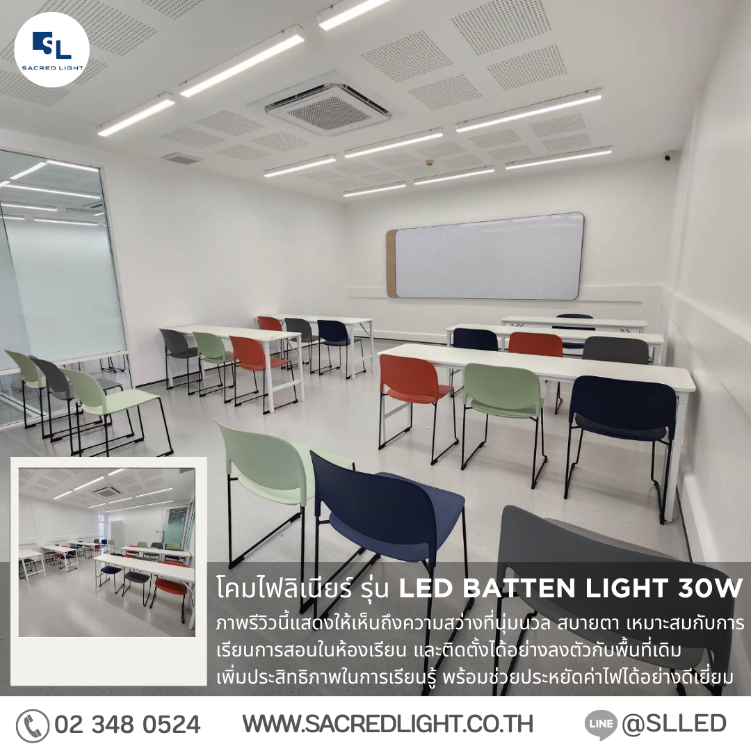 โคมไฟลิเนียร์ LED Batten Light 30W ติดตั้งในห้องเรียนจริง สว่างทั่วถึง ไม่แสบตา ไม่มีแสงกะพริบ ประหยัดไฟ ทนทาน