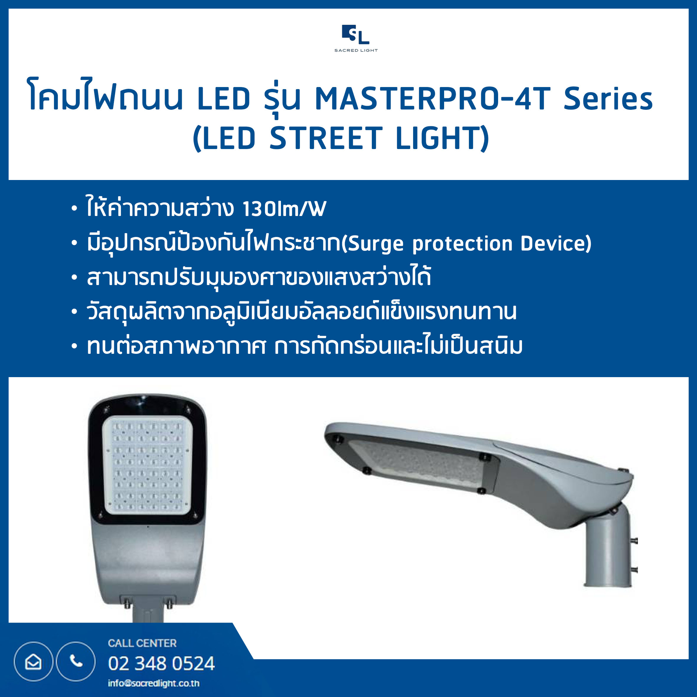 โคมไฟถนน LED รุ่น MASTERPRO-4T (LED STREET LIGHT)