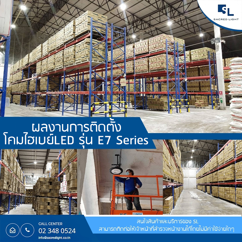 ผลงานการติดตั้งโคมไฟไฮเบย์ LED รุ่น E7 Series