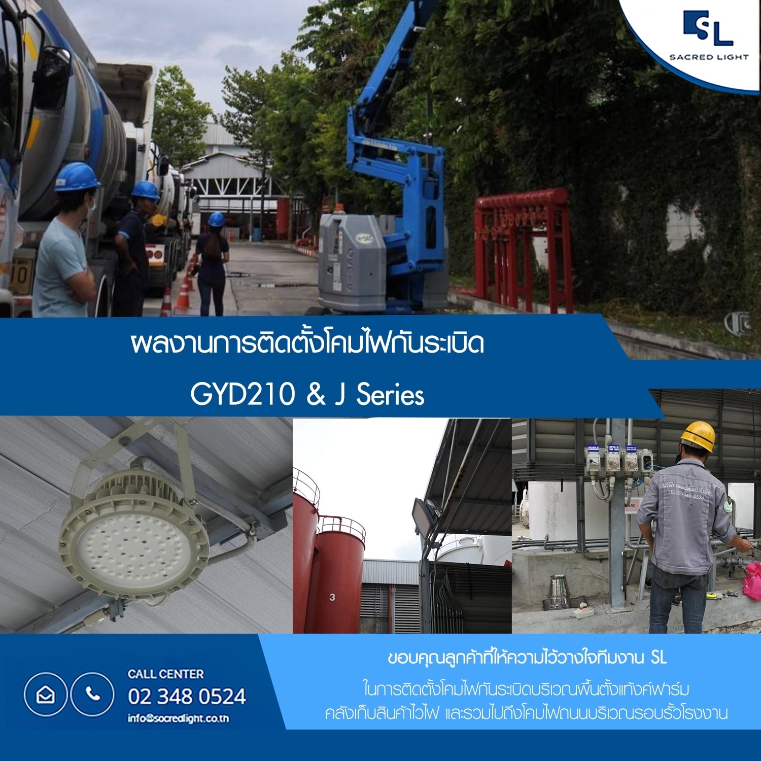 ผลงานการติดตั้งโคมไฟกันระเบิดบริเวณแทงค์ฟาร์ม(LED Explosion Proof) และโคมไฟถนน LEDบริเวณรอบรั้วโรงงาน (LED Street Light)