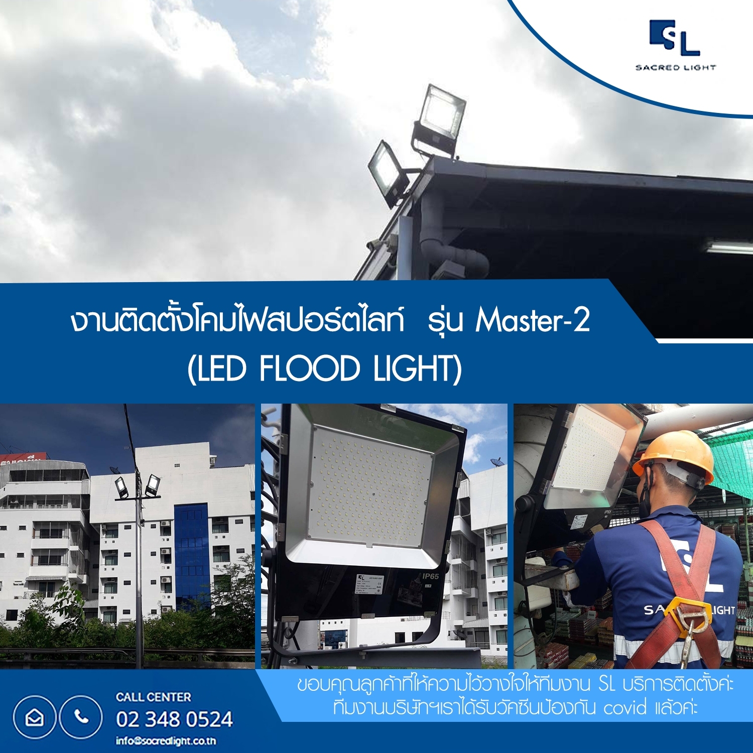 ผลงานการติดตั้งโคมไฟฟลัดไลท์ LED รุ่น MASTER-2 (LED FLOOD LIGHT)