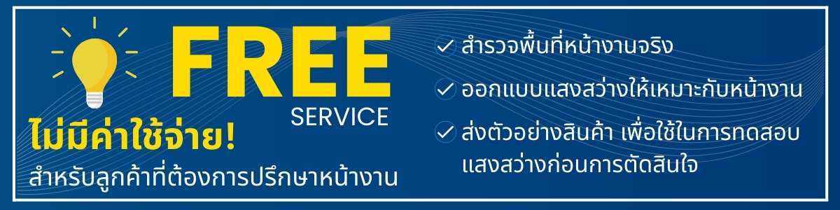 รับติดตั้งโคมไฟ LED,โคมไฮเบย์ LED,บริการออกแบบแสงสว่าง,