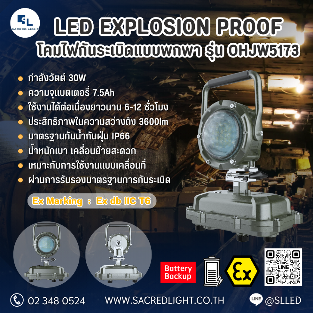 โคมไฟกันระเบิดแบบพกพา รุ่น OHJW5173 (LED Mobile Explosion Proof Light OHJW5173 Series)