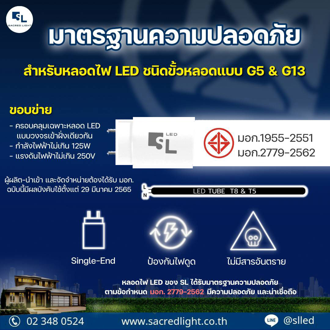 มอก. 2779-2562: มาตรฐานความปลอดภัยหลอดไฟ LED Tube