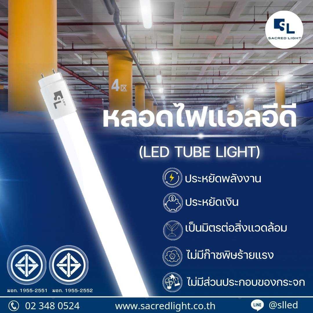 ประโยชน์และข้อดีของหลอดไฟ LED Tube