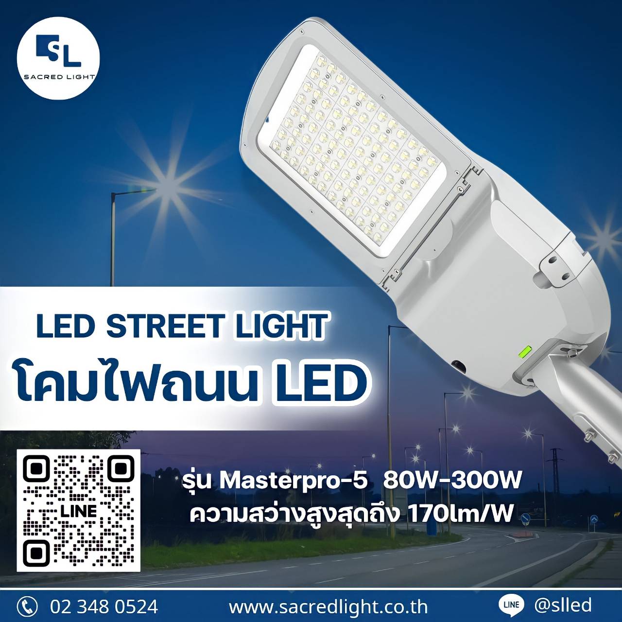 โคมไฟถนนรุ่น Masterpro-5 80W-300W