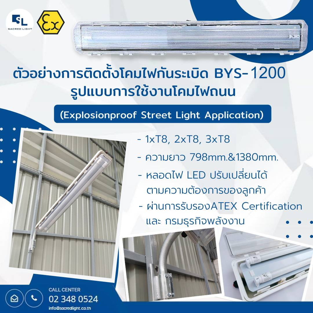 โคมไฟกันระเบิด LED รุ่น SL-BYS-1200 (LED Explosion Proof SL-BYS-1200 Series)