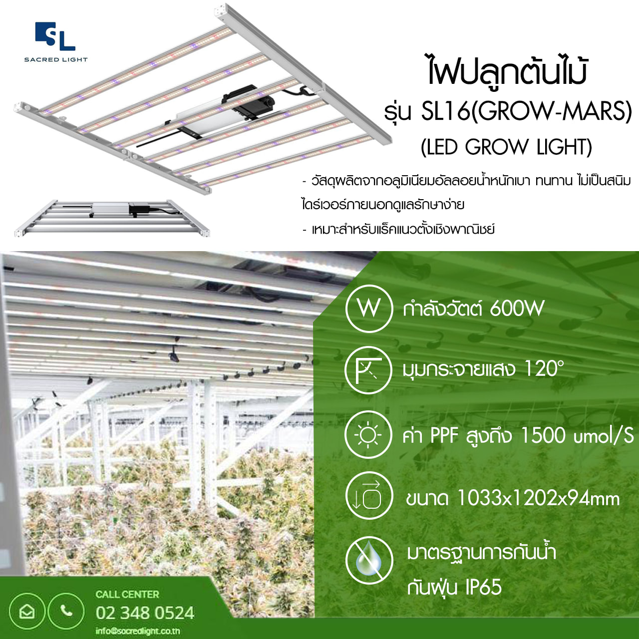 ไฟปลูกต้นไม้ รุ่น SL16 GROW-MARS (LED GROW LIGHT SL16 Series)