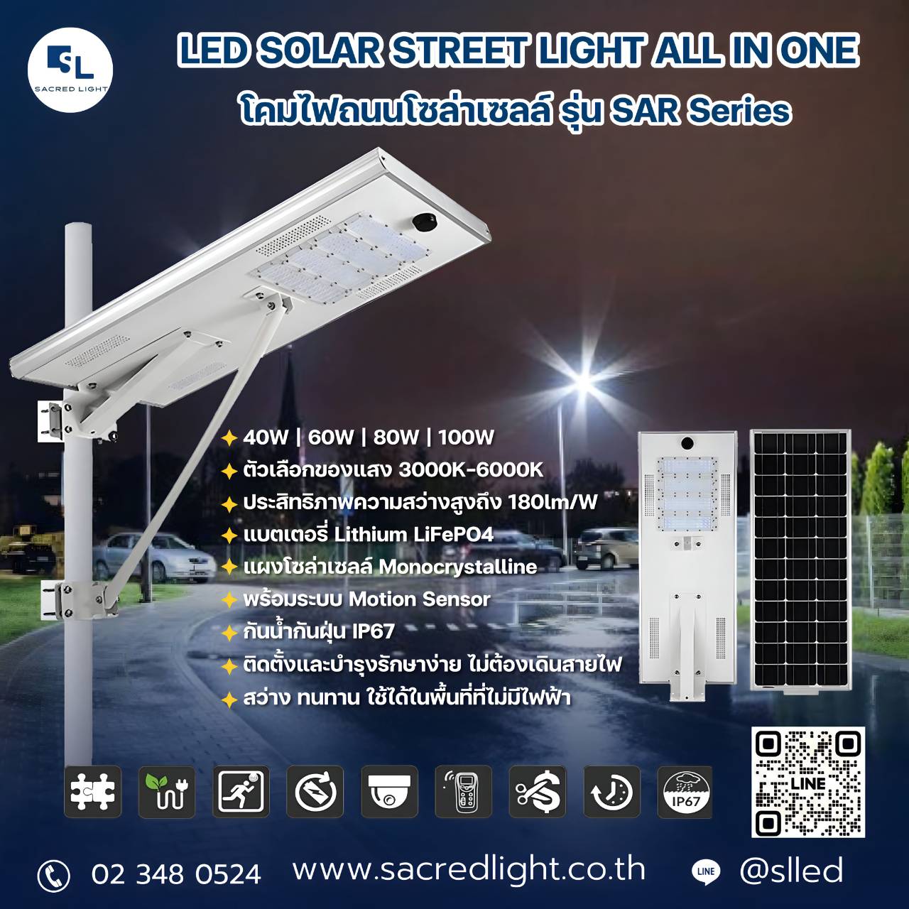 โคมไฟถนนโซล่าเซลล์ รุ่น SAR Series (LED SOLAR STREET LIGHT ALL IN ONE)