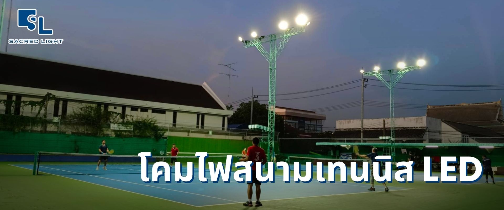 โคมไฟ LED สนามเทนนิสกลางแจ้ง ติดตั้งรอบสนามให้แสงสว่างสม่ำเสมอไม่มีเงาบนพื้นคอร์ต