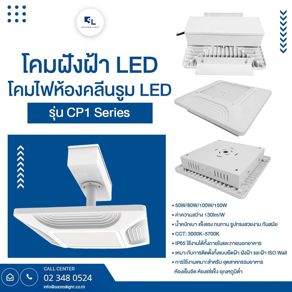 โคมฝังฝ้า LED โคมไฟห้องคลีนรูม LED รุ่น CP1 Series (LED CANOPY Light / LED Clean room )