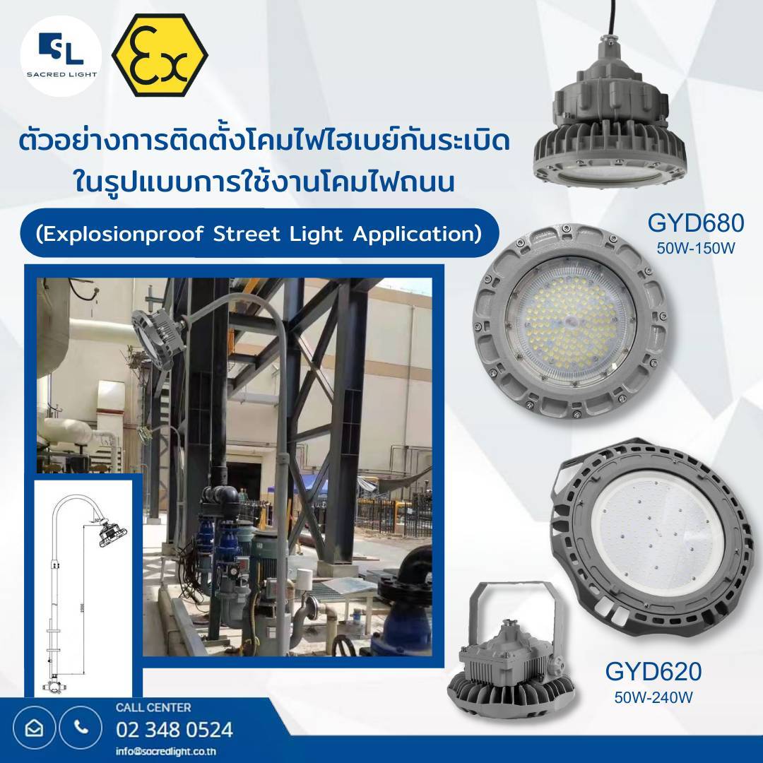 ตัวอย่างการติดตั้งโคมไฟไฮเบย์กันระเบิด ในรูปแบบการใช้งานโคมไฟถนน ( Explosionproof  Street Light  Application)