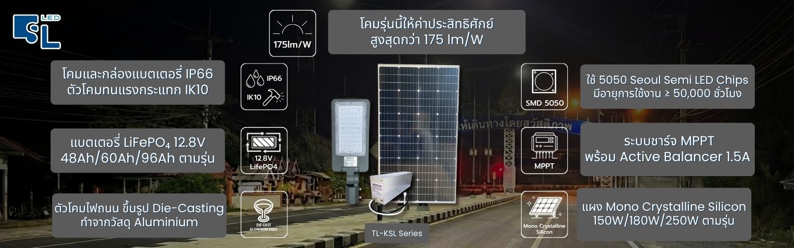 คุณสมบัติโคมไฟถนนโซล่าเซลล์ TL-KSL Series แบตเตอรี่ LiFePO4 12.8V ระบบชาร์จ MPPT และแผงโมโนคริสตัลไลน์