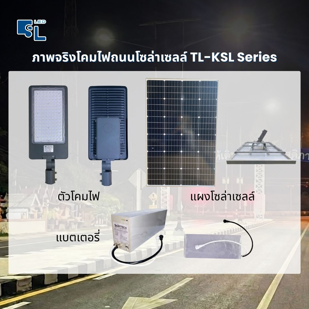 ภาพจริงโคมไฟถนนโซล่าเซลล์ TL-KSL Series ตัวโคม แผงโซล่าเซลล์ และกล่องแบตเตอรี่